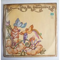 Виниловая пластинка Для Вас, женщины!