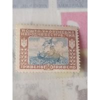 Марки УНР ( Украинская Народная Республика) чёлн.