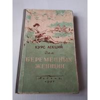 Курс лекций для беременных женщин. /31