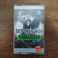 Воровайки "Кавказская"