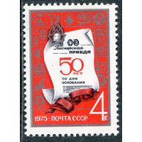 СССР 1975. 50 лет газете Пионерская правда