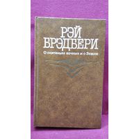 Рэй Брэдбери. О скитаньях вечных и о Земле