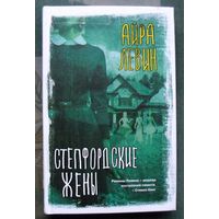 Степфордские жены.  Айра Левин. Серия Вселенная Стивена Кинга. 2022.