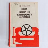 Ремонт транспортного и аспирационного оборудования. Богданов Г. С. Тираж 8000