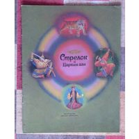 Стрелок и Царкин-хан Калмыцкая сказка (большой формат)