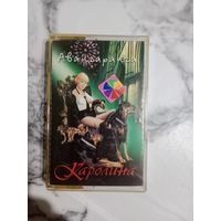 Аудио кассета Каролина