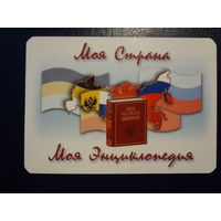 Календарик 2004 г.  МояСтрана. Моя энциклопедия.