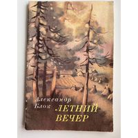 Александр Блок Летний вечер