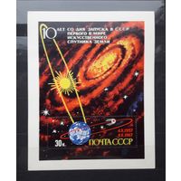 СССР 1967г. Блок 10-летие запуска первого спутника Земли. **