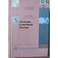 Щербатов С. "Художник в ушедшей России"