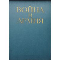 Война и Армия