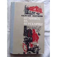 25-33 Сергей Наумов Отзовись на перекличке Повести Рассказы Москва Воениздат 1980