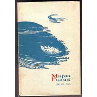 Галиб Мирза. Лирика. /Серия: Сокровища лирической поэзии/ 1969г.