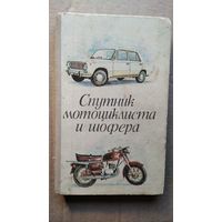 Спутник мотоциклиста и шофера (Практическое руководство)