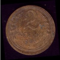 2 копейки 1930 год 21-12