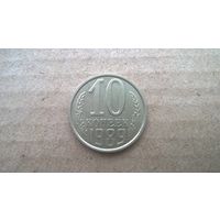 СССР 10 копеек, 1989г. (D-85)
