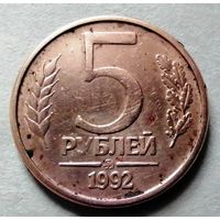 5 рублей 1992 ММД