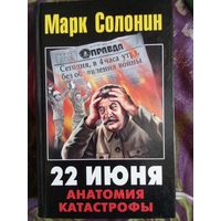 Солонин, 22 июня. Анатомия катастрофы, рбрест