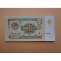 СССР. 1 рубль 1961 г.
