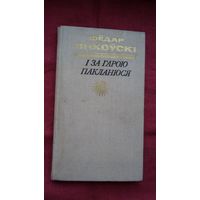 Фёдар Янкоўскі - І за гарою пакланюся: апавяданні, абразкі, нарысы