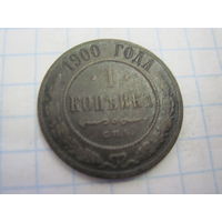 1 копейка 1900 г. с рубля!