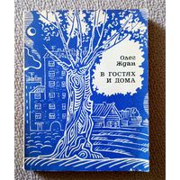 Олег Ждан В гостях и дома 1975