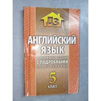 Справочное пособие "Английский язык. Выполненные задания с подробными объяснениями" 5 класс