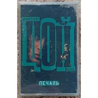 Аудиокассета ВИКТОР ЦОЙ  ПЕЧАЛЬ