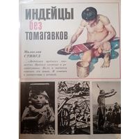 Милослав Стингл. Индейцы без томагавков