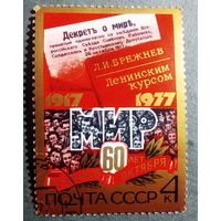 Марка СССР 1977 год 60 лет Октября