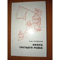 В.И.Чуйков. КОНЕЦ ТРЕТЬЕГО РЕЙХА.