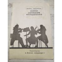 Тынянова. Страдивари. 1985