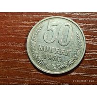 50 копеек 1986