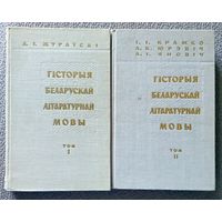 А.І. Жураўскі і інш. Гісторыя беларускай мовы (у 2-х тамах) 1967-1968