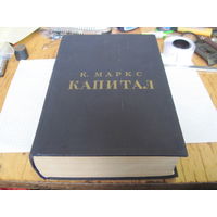 К. Маркс. Капитал. Критика политической экономии. Том 3. Части 1 и 2. 1955 г.
