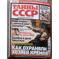 Журнал Тайны СССР номер 8 2017 номера 6,7,9,10,12 2018 номера 11 2019 номер 21 2020