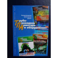 Календарик 2005 г.  Трубо-проводная арматура и оборудование.