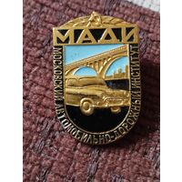 МАДИ ( Московский автомобильно-дорожный институт).