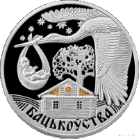 20 рублей Отцовство (Бацькоўства). 2012 год  (Семейные традиции славян)