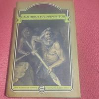 Охотники на мамонтов.  Сбоник романов.
