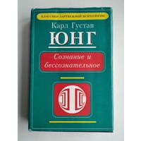 Юнг Карл Густав. Сознание и бессознательное.