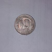 10 копеек СССР 1945