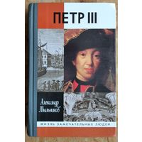 Мыльников Александр. Петр III. ЖЗЛ. Жизнь замечательных людей.