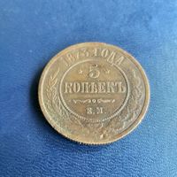 5 копеек 1873г ЕМ