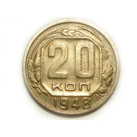20 копеек 1948 - Подарок при покупке монеты за 15руб.