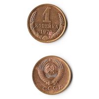 1 копейка СССР 1979 года