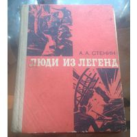 А.Стенин - Люди из легенд