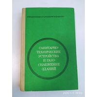 Санитарно - технические устройства и газоснабжение зданий / Шанаев И. Ф.