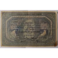 25 рублей 1918 года - Архангельск