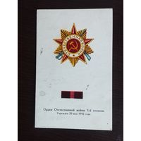 Орден Отечественной войны 1-й степени. Антонченко. Чистая. 1972г.